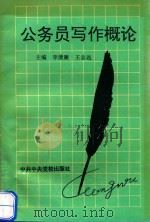 公务员写作概论（1995 PDF版）