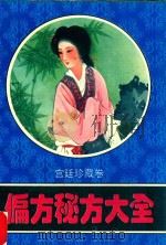 偏方秘方大全 宫廷珍藏卷 1996 PDF电子版封面 754371955X 马凤良主编;姜玉昌,孙君凯副主编