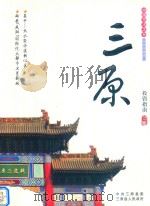三原投资指南 PDF电子版封面 中共三原县委,三原县人民政府编