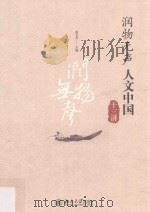 润物无声 人文中国十三讲 PDF电子版封面 范玉吉主编