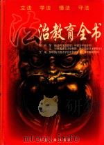 法治教育全书  第2部分  依法治国的法律体系   1998  PDF电子版封面  7801392086  孙琬钟编著 