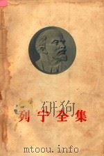 列宁全集 第30卷 1919年9月-1920年4月 1957 PDF电子版封面 1001343 列宁著
