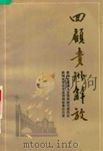 回顾贵州解放  4  贵州文史资料选辑第19辑   1985  PDF电子版封面  1111577  贵州省政协文史资料研究委员会，贵州省军区党史资料征集办公室合 