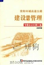 贵阳环城高速公路建设与管理 专题会议纪要汇编 2009年度 PDF电子版封面