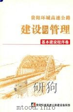 贵阳环城高速公路南环线项目基本建设程序卷 PDF电子版封面