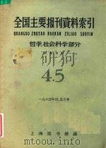 全国主要报刊资料索引  哲学  社会科学部分  4  5   1964  PDF电子版封面    上海图书馆编 