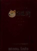 中华人民共和国海关统计年报  一九八四年  下（ PDF版）