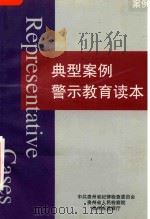 典型案例  警示教育读本（ PDF版）