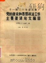 十一届三中全会以来党的建设和思想政治工作主要著译论文编目  1979.1-1987.10（1988 PDF版）