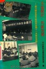 交流探讨  共谋发展  南方城市党史工作协作会第11次会议专辑（1996 PDF版）