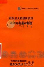 社会主义初级阶段理论和党的基本路线 PDF电子版封面 中共贵州省委组织部,贵州省民政厅组编