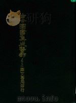 古今图书集成医部  4  上（ PDF版）