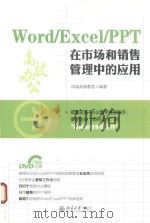 Word/Excel/PPT在市场和销售管理中的应用 PDF电子版封面 凤凰高新教育著