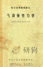 气动弹性力学（1986 PDF版）