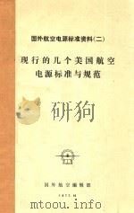 国外航空电源标准资料  2（1977 PDF版）
