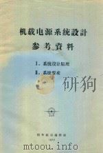 机载电源系统参考资料 1 系统设计原理 2 系统要求 1977 PDF电子版封面 国外航空编辑部编辑