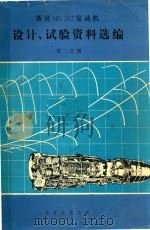 斯贝MK202发动机设计、实验资料选编 第2分册 1982 PDF电子版封面 国营红旗机械厂