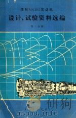斯贝MK202发动机设计、实验资料选编 第3分册 1982 PDF电子版封面 国营红旗机械厂