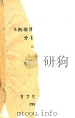 飞机非线性动态特性分析基础（1982 PDF版）