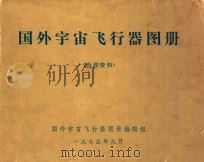 国外宇宙飞行器图册 内部资料 1975 PDF电子版封面 国外宇宙飞行器图册编辑部