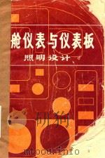 座舱仪表与仪表板照明设计（ PDF版）