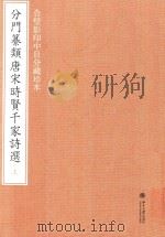 分门纂类唐宋时贤千家诗选  合璧影印中日分藏珍本  上（宋诗-诗集-唐诗-诗集 PDF版）