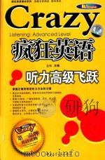 疯狂英语 听力高级飞跃 PDF电子版封面 7884901760 金铭主编