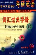 南京文登考研 考研英语 词汇过关手册 背诵版 2008年考生使用 PDF电子版封面 南京文登考研英语教研室编