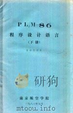 PLM-86程序设计  下  自动控制系（1986 PDF版）