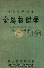 金属物理学 台5版 1976 PDF电子版封面 陆志鸿著