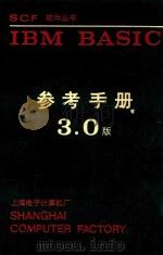 IBM BASIC 参考手册 3.0版 1985 PDF电子版封面 王乐洪,林夏芳译