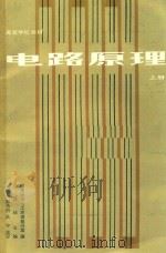 电路原理 上 1985 PDF电子版封面 江泽佳主编;重庆大学电工原理教研室编