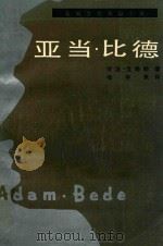 亚当·比德（1987 PDF版）