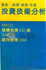 最新股票期货外汇 投资技术分析 1989 PDF电子版封面 郑超文编著