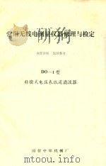 常用无线电测量仪器修理与检定 DO-1型补偿式电压表低通滤波器 PDF电子版封面 国营中原机械厂编辑