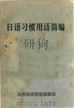 日语习惯用语简编 1974 PDF电子版封面 固体微波情报编辑部编纂