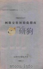 OMNINET 网络安装初始化指南 IBM-PC 1984 PDF电子版封面 太原市计算机学会编