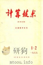 计算技术 内部刊物 计算数学专刊1977 1-2 1977 PDF电子版封面 《计算技术》编辑部