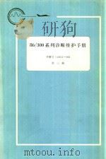 86/300系列诊断维护手册 第3册 1983 PDF电子版封面 航空工业部第五七四厂翻译