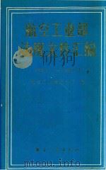 航空工业部法规文件汇编（1988 PDF版）