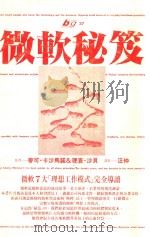 微软秘笈:微软七大“理想工作模式”完全导读 1997 PDF电子版封面 957132213X (美)麦可·卡沙马诺,理查·沙贝著;汪仲译