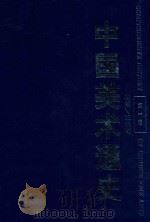中国美术通史 第1卷 1996 PDF电子版封面 7532823113 王伯敏主编;华夏,葛路,陈少丰副主编