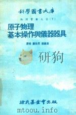 原子物理基本操作与仪器器具（1977 PDF版）