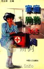 家庭用药365问（1996 PDF版）
