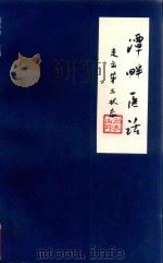潭畔医话  走出第三状态（1997 PDF版）