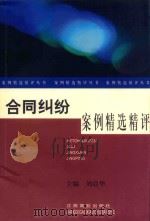 合同纠纷案例精选精评 1997 PDF电子版封面 781033669X 刘晨华著
