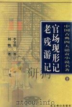 官场现形记 老残游记 1995 PDF电子版封面 7540205768