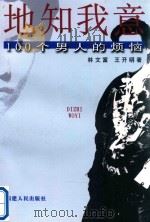 地知我意  100个男人的烦恼（1999 PDF版）