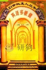 英语多棱镜（1996 PDF版）