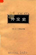 外交史  第5卷  上   1983  PDF电子版封面  11002601  （苏）A.C.阿尼金，B.H.别列茨基，M.M.尤宁等合编； 